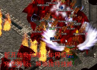 新开传奇私服:如何提升角色等级,解锁独特技能 新开传奇私服:如何提升角色等级,解锁独特技能