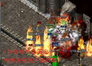 176传奇精品屠龙传奇发布网开服攻略 176传奇精品屠龙传奇发布网开服攻略