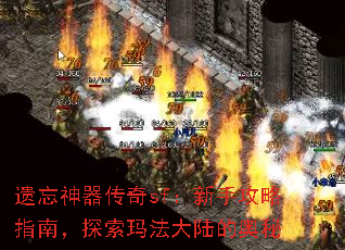 遗忘神器传奇sf:新手攻略指南,探索玛法大陆的奥秘 遗忘神器传奇sf:新手攻略指南,探索玛法大陆的奥秘