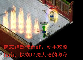 遗忘神器传奇sf:新手攻略指南,探索玛法大陆的奥秘 遗忘神器传奇sf:新手攻略指南,探索玛法大陆的奥秘