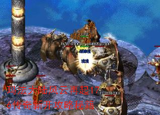 玛法大陆风云再起176传奇新开攻略秘籍 玛法大陆风云再起176传奇新开攻略秘籍