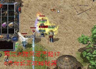 玛法大陆风云再起176传奇新开攻略秘籍 玛法大陆风云再起176传奇新开攻略秘籍