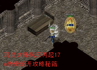 玛法大陆风云再起176传奇新开攻略秘籍 玛法大陆风云再起176传奇新开攻略秘籍