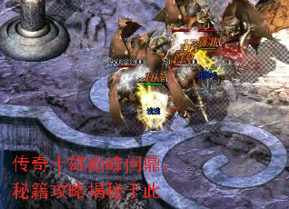 传奇十雄巅峰问鼎,秘籍攻略揭秘于此 传奇十雄巅峰问鼎,秘籍攻略揭秘于此