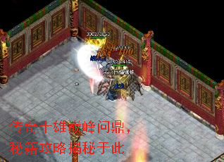 传奇十雄巅峰问鼎,秘籍攻略揭秘于此 传奇十雄巅峰问鼎,秘籍攻略揭秘于此