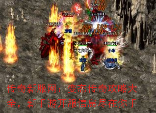 传奇新服网:变态传奇攻略大全,新手游开服信息尽在你手 传奇新服网:变态传奇攻略大全,新手游开服信息尽在你手
