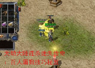 天劫大陆连杀迷失传奇:百人屠戮技巧秘笈 天劫大陆连杀迷失传奇:百人屠戮技巧秘笈