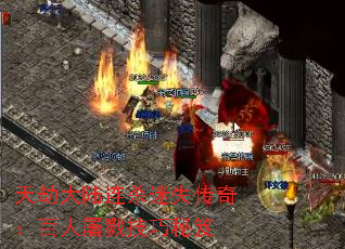 天劫大陆连杀迷失传奇:百人屠戮技巧秘笈 天劫大陆连杀迷失传奇:百人屠戮技巧秘笈