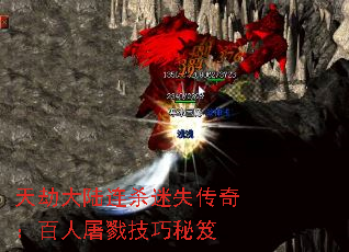 天劫大陆连杀迷失传奇:百人屠戮技巧秘笈 天劫大陆连杀迷失传奇:百人屠戮技巧秘笈