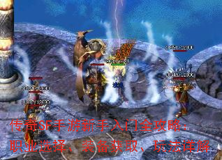 传奇SF手游新手入门全攻略:职业选择、装备获取、玩法详解 传奇SF手游新手入门全攻略:职业选择、装备获取、玩法详解