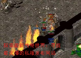 探索最新传奇世界:寻找最火爆的私服发布网站 探索最新传奇世界:寻找最火爆的私服发布网站