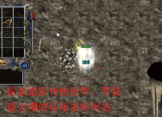 探索最新传奇世界:寻找最火爆的私服发布网站 探索最新传奇世界:寻找最火爆的私服发布网站