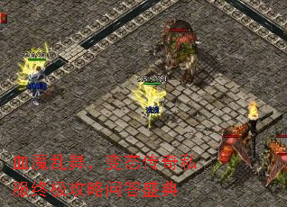 血魔乱舞,变态传奇私服终极攻略问答盛典 血魔乱舞,变态传奇私服终极攻略问答盛典