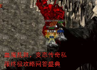 血魔乱舞,变态传奇私服终极攻略问答盛典 血魔乱舞,变态传奇私服终极攻略问答盛典