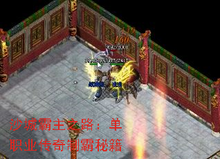 沙城霸主之路:单职业传奇制霸秘籍 沙城霸主之路:单职业传奇制霸秘籍