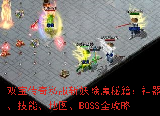 双宝传奇私服斩妖除魔秘籍:神器、技能、地图、BOSS全攻略 双宝传奇私服斩妖除魔秘籍:神器、技能、地图、BOSS全攻略