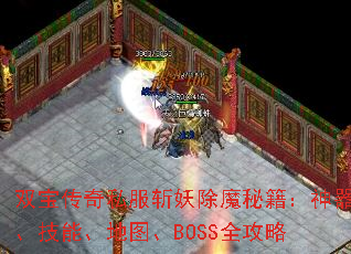 双宝传奇私服斩妖除魔秘籍:神器、技能、地图、BOSS全攻略 双宝传奇私服斩妖除魔秘籍:神器、技能、地图、BOSS全攻略
