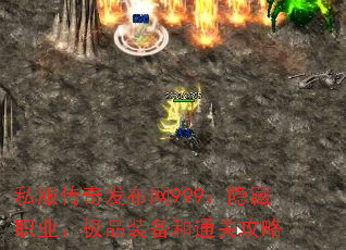 私服传奇发布网999:隐藏职业、极品装备和通关攻略 私服传奇发布网999:隐藏职业、极品装备和通关攻略