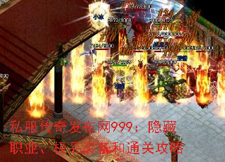 私服传奇发布网999:隐藏职业、极品装备和通关攻略 私服传奇发布网999:隐藏职业、极品装备和通关攻略