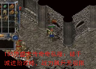 185仿盛大传奇奇私服:破千城进阶攻略,战力飙升无极限 185仿盛大传奇奇私服:破千城进阶攻略,战力飙升无极限