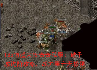 185仿盛大传奇奇私服:破千城进阶攻略,战力飙升无极限 185仿盛大传奇奇私服:破千城进阶攻略,战力飙升无极限