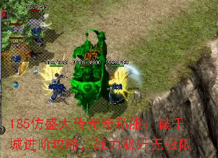185仿盛大传奇奇私服:破千城进阶攻略,战力飙升无极限 185仿盛大传奇奇私服:破千城进阶攻略,战力飙升无极限