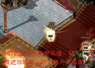 185仿盛大传奇奇私服:破千城进阶攻略,战力飙升无极限 185仿盛大传奇奇私服:破千城进阶攻略,战力飙升无极限
