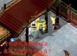 传奇SF私服巅峰对决:谁来为热血传奇代言? 传奇SF私服巅峰对决:谁来为热血传奇代言?