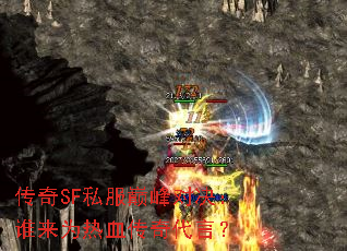 传奇SF私服巅峰对决:谁来为热血传奇代言? 传奇SF私服巅峰对决:谁来为热血传奇代言?