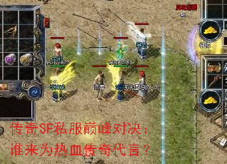 传奇SF私服巅峰对决:谁来为热血传奇代言? 传奇SF私服巅峰对决:谁来为热血传奇代言?