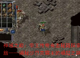 神域之巅:帝王传奇合击秘籍探索之旅——揭秘沙巴克霸主的崛起之路 神域之巅:帝王传奇合击秘籍探索之旅——揭秘沙巴克霸主的崛起之路