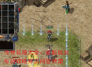 传奇私服大全:最新版发布站攻略知识问答锦集 传奇私服大全:最新版发布站攻略知识问答锦集