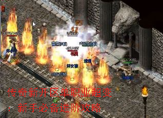 传奇新开区单职业超变:新手必备进阶攻略 传奇新开区单职业超变:新手必备进阶攻略