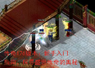 传奇176版本:新手入门指南,探寻盛世传奇的奥秘 传奇176版本:新手入门指南,探寻盛世传奇的奥秘