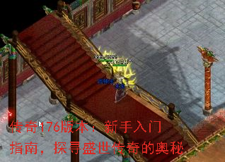 传奇176版本:新手入门指南,探寻盛世传奇的奥秘 传奇176版本:新手入门指南,探寻盛世传奇的奥秘