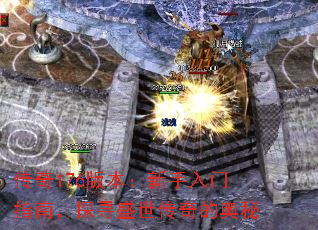 传奇176版本:新手入门指南,探寻盛世传奇的奥秘 传奇176版本:新手入门指南,探寻盛世传奇的奥秘