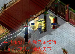 盛世传奇:点燃兄弟情谊,叱咤玛法,独霸天下 盛世传奇:点燃兄弟情谊,叱咤玛法,独霸天下