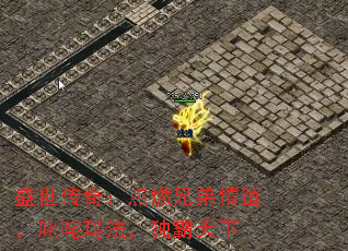 盛世传奇:点燃兄弟情谊,叱咤玛法,独霸天下 盛世传奇:点燃兄弟情谊,叱咤玛法,独霸天下