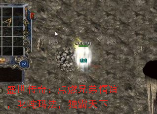 盛世传奇:点燃兄弟情谊,叱咤玛法,独霸天下 盛世传奇:点燃兄弟情谊,叱咤玛法,独霸天下