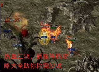 热血江湖,新服降临攻略大全助你称霸沙城 热血江湖,新服降临攻略大全助你称霸沙城