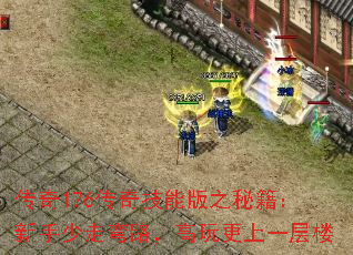 传奇176传奇技能版之秘籍:新手少走弯路,高玩更上一层楼 传奇176传奇技能版之秘籍:新手少走弯路,高玩更上一层楼