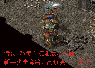 传奇176传奇技能版之秘籍:新手少走弯路,高玩更上一层楼 传奇176传奇技能版之秘籍:新手少走弯路,高玩更上一层楼