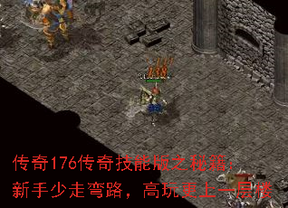 传奇176传奇技能版之秘籍:新手少走弯路,高玩更上一层楼 传奇176传奇技能版之秘籍:新手少走弯路,高玩更上一层楼