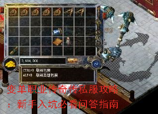 变单职业传奇传私服攻略:新手入坑必看问答指南 变单职业传奇传私服攻略:新手入坑必看问答指南