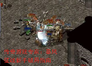 传奇游戏专家:暴风征战新手破局指南 传奇游戏专家:暴风征战新手破局指南