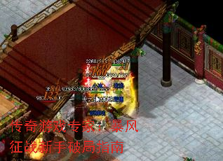 传奇游戏专家:暴风征战新手破局指南 传奇游戏专家:暴风征战新手破局指南