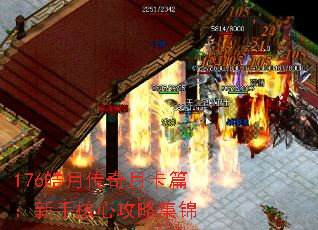 176皓月传奇月卡篇:新手核心攻略集锦 176皓月传奇月卡篇:新手核心攻略集锦