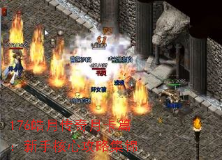 176皓月传奇月卡篇:新手核心攻略集锦 176皓月传奇月卡篇:新手核心攻略集锦