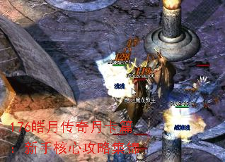 176皓月传奇月卡篇:新手核心攻略集锦 176皓月传奇月卡篇:新手核心攻略集锦