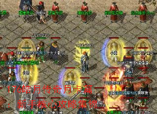 176皓月传奇月卡篇:新手核心攻略集锦 176皓月传奇月卡篇:新手核心攻略集锦